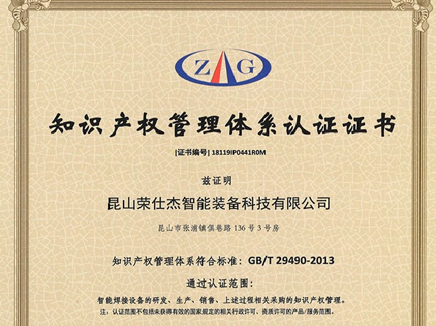 點(diǎn)焊機(jī)廠家知識(shí)產(chǎn)權(quán)管理體系認(rèn)證證書(shū)